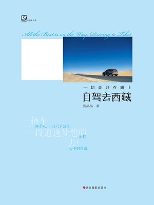 cover image of 一切美好在路上：自驾去西藏 All the Best is on the Way: Driving to Tibet